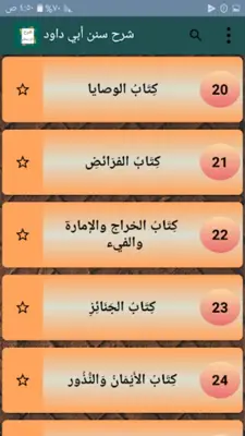 شرح سنن أبي داود - لابن رسلان android App screenshot 21