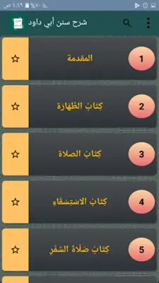 شرح سنن أبي داود - لابن رسلان android App screenshot 22