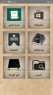 شرح سنن أبي داود - لابن رسلان android App screenshot 23